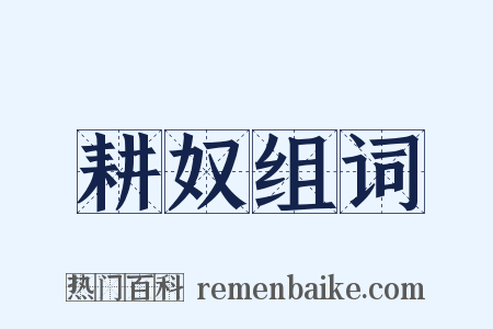 耕奴组词是什么意思的图片